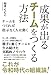 成果が出るチームをつくる方法