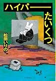 ハイパーたいくつ