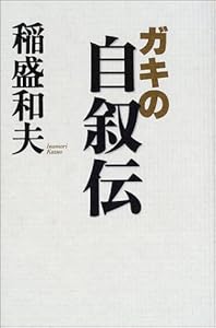 本のガキの自叙伝の表紙