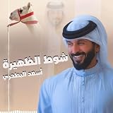 شوط الظهيرة ( لـ سمو الشيخ ناصر بن حمد آل خليفه )