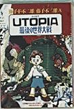 復刻名作漫画シリーズ 藤子不二雄 UTOPIA最後の世界大戦