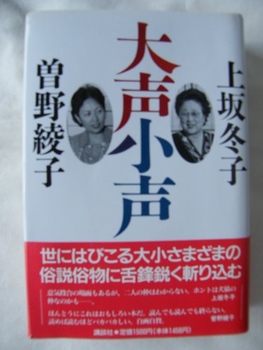 大声小声