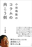 小田嶋隆のコラムの向こう側