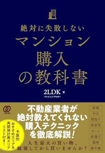 絶対に失敗しないマンション購入の教科書