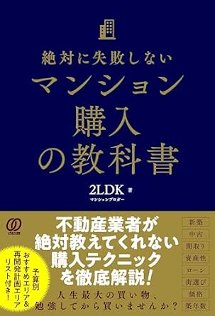 絶対に失敗しないマンション購入の教科書