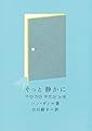 そっと 静かに (新しい韓国の文学 18)