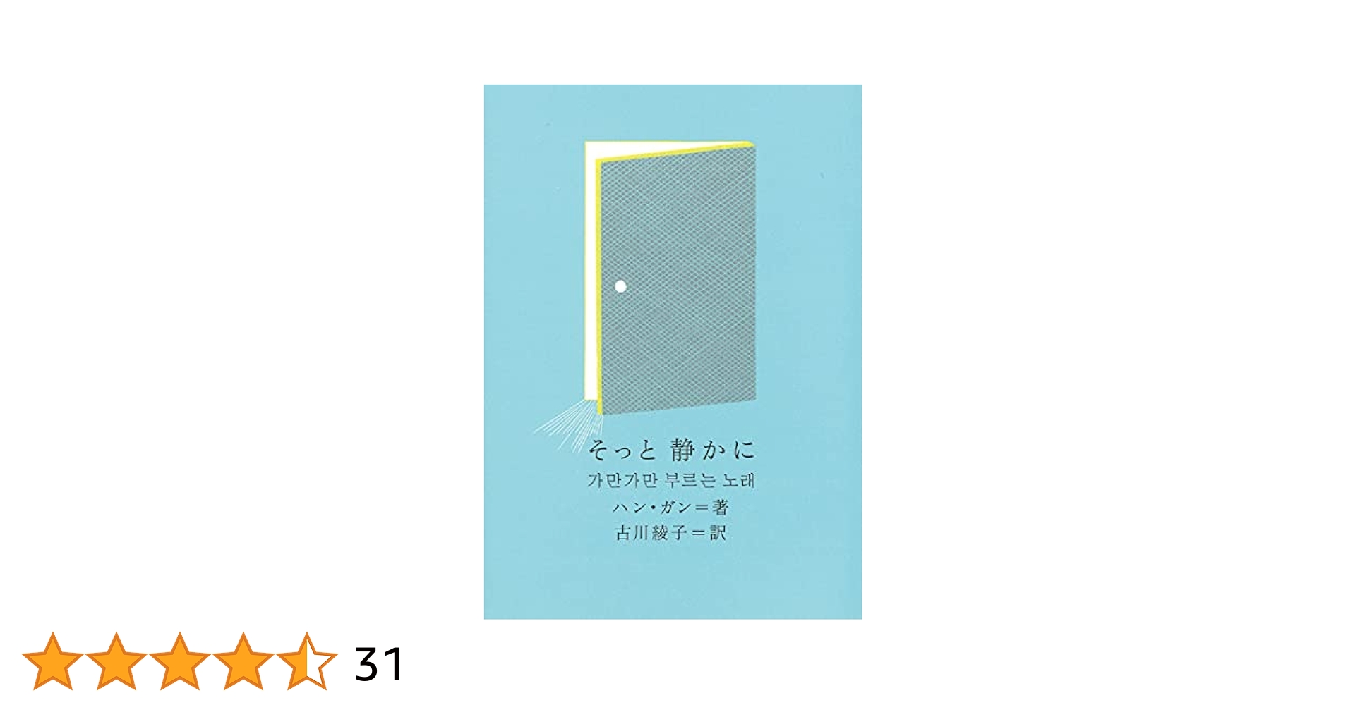 そっと 静かに (新しい韓国の文学 18) | ハン・ガン, 古川 綾子