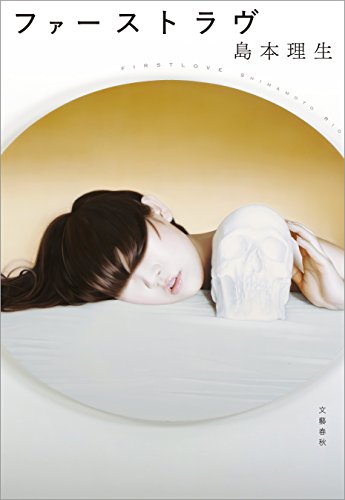 ファーストラヴ (文春e-book)