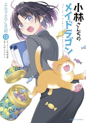 Amazon.co.jp: 小林さんちのメイドラゴン エルマのOL日記(8