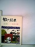 旅の絵本 (1980年) (旺文社文庫)
