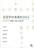 方言学の未来をひらく オノマトペ・感動詞・談話・言語行動