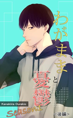 わがままと憂鬱 season1 後編 (Kanakiira Comic)