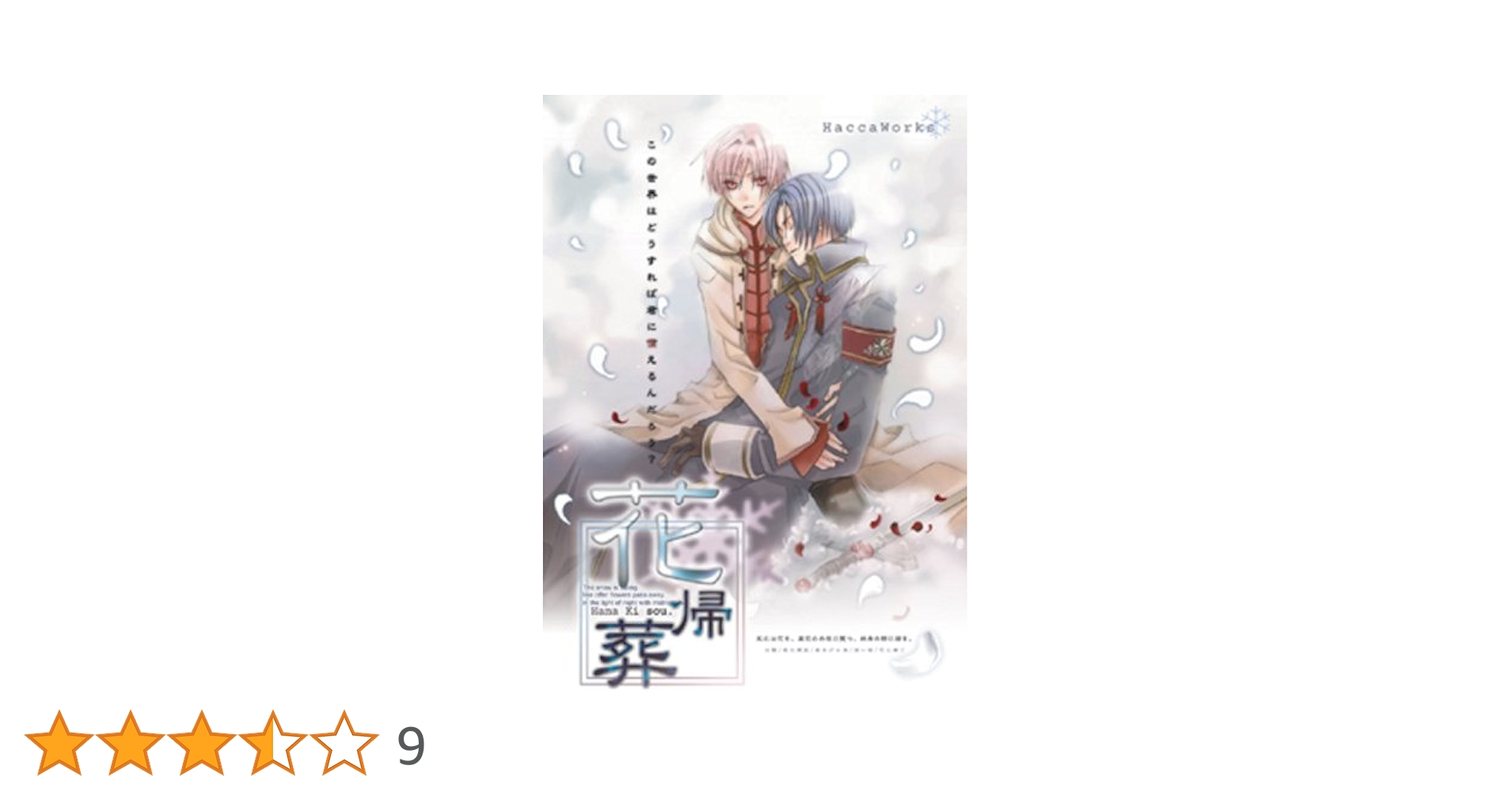 Amazon | 花帰葬 | PCゲーム | PCソフト