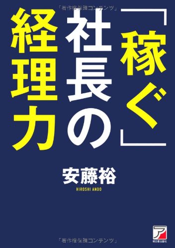 「稼ぐ」社長の経理力 (アスカビジネス)