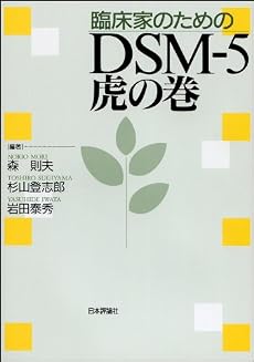 臨床家のためのdsm 5 虎の巻 感想 レビュー 読書メーター