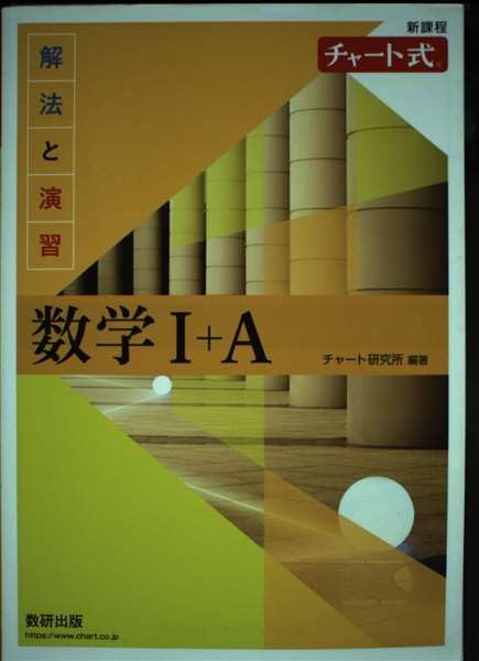 チャート式解法と演習数学I+A新課程 | チャート研究所 |本 | 通販 | Amazon