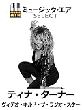 ティナ・ターナー:ヴィデオ・キルド・ザ・ラジオ・スター(字幕版)