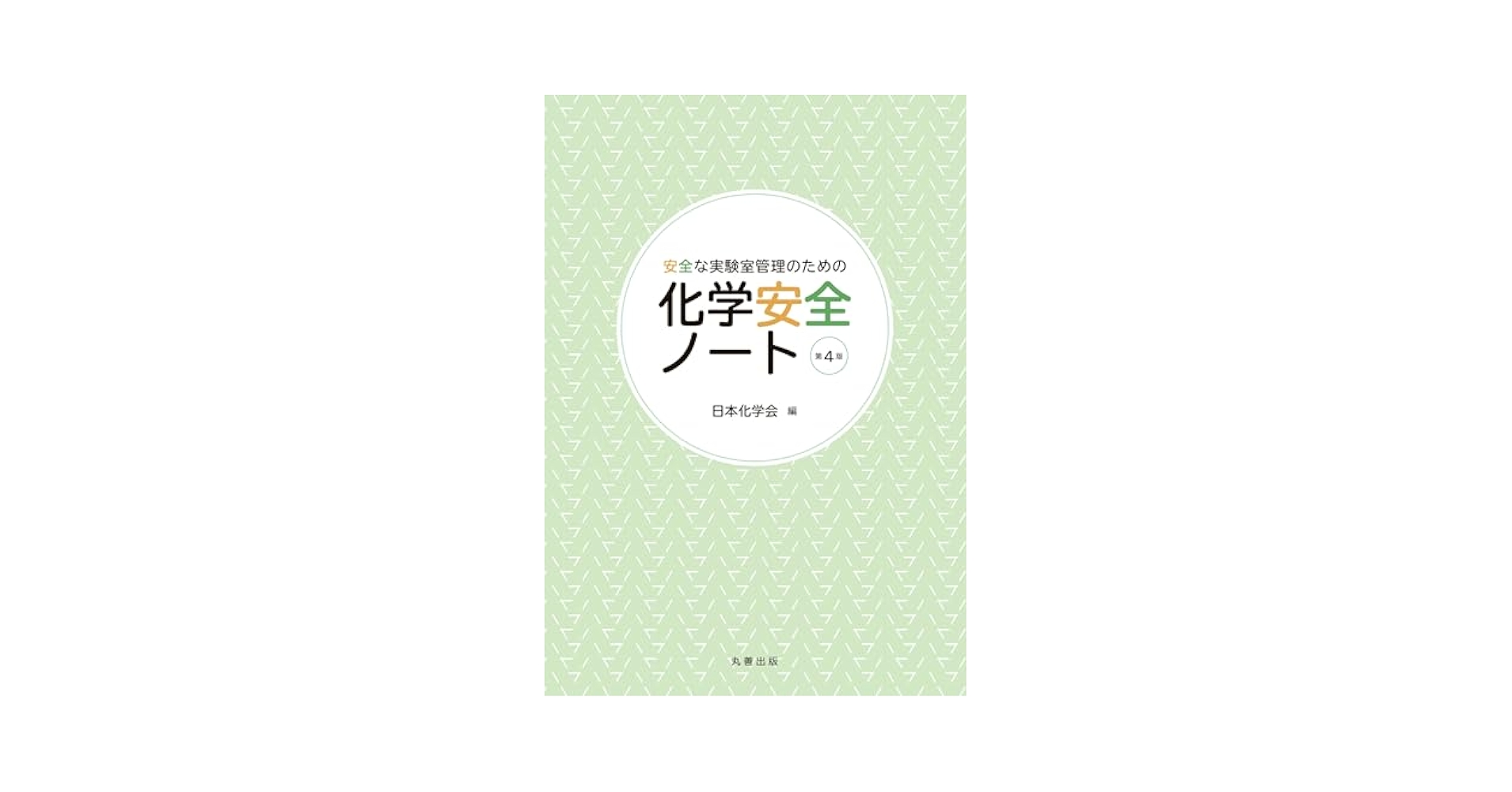 【中古】 研究室に所属したらすぐ読む安全化学実験ガイド/講談社/研究実験施設・環境安全教育研究会 安全化学実験ガイド: 研究室に所属したらすぐ読む (KS化学専門書