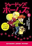 シャードッグ・ホームズ１　ふたりといっぴき探偵団 (ハヤカワ・ジュニア・ブックス)