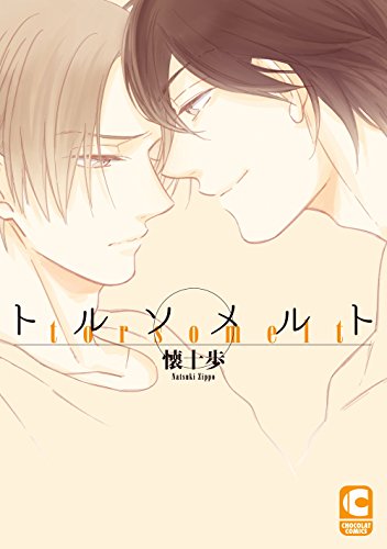 トルソメルト (ショコラコミックス)