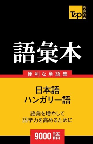ハンガリー語 1・2セット ハンガリー語 1・2セット