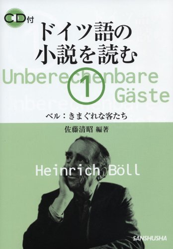 ドイツ語の小説を読む〈1〉ベル:きまぐれな客たち