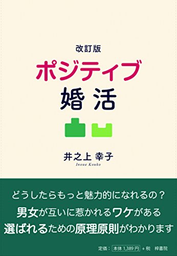 改訂版 ポジティブ婚活