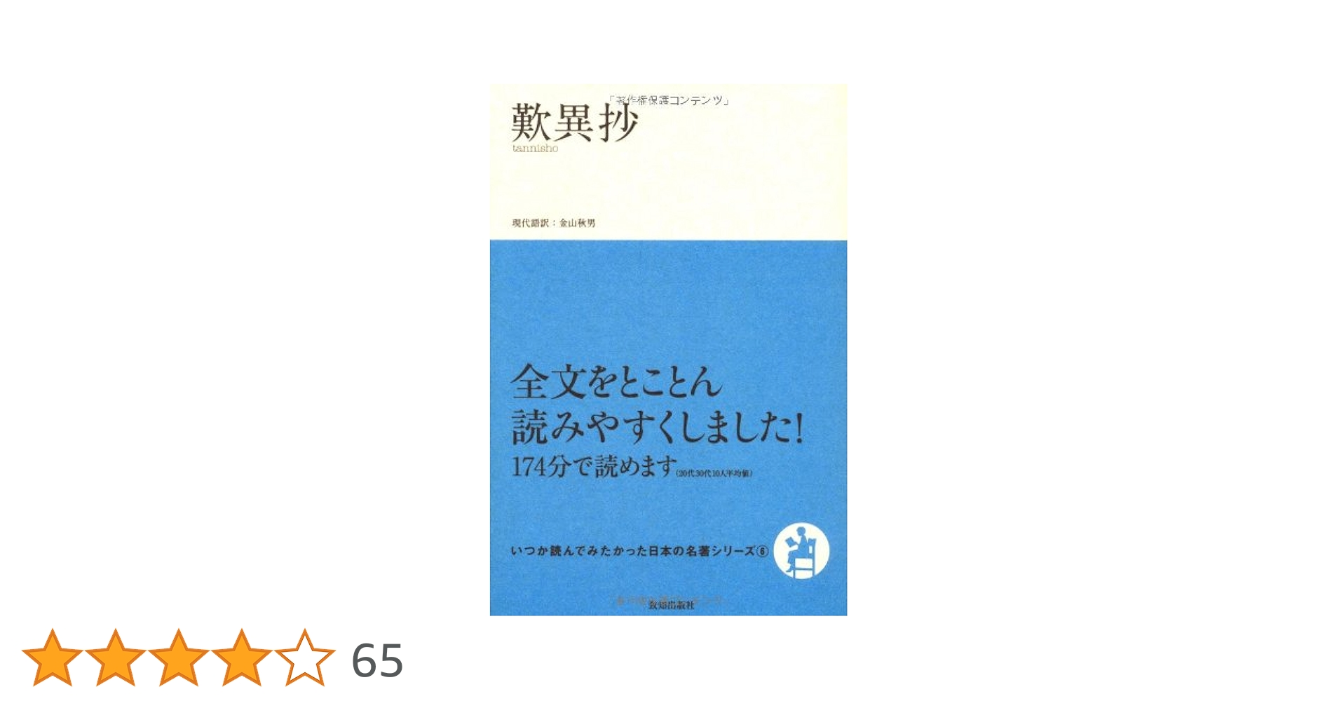 Amazon.co.jp: 歎異抄 (いつか読んでみたかった日本の名著