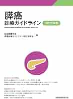 最新セット　肝癌診療マニュアル　膵癌ガイドライン 肝癌診療マニュアル 第5版 | 書籍詳細 | 書籍 | 医学書院