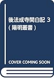 後法成寺関白記 3 (陽明叢書記録文書篇 第3輯)