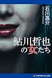 鮎川哲也の女たち