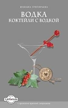 Hardcover Vodka. Koktejli S Vodkoj [Russian] Book