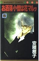 Stylish Pis flower Maru~tsu 5 (Margaret Comics) (1991) ISBN: 4088497317 [Japanese Import] 4088497317 Book Cover