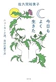 今日もよく生きた～ニューヨーク流、自分の愛で方～