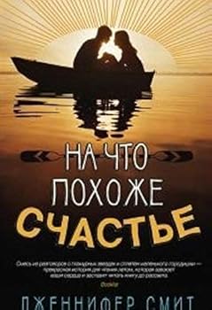 Hardcover Na chto pokhozhe schaste [Russian] Book