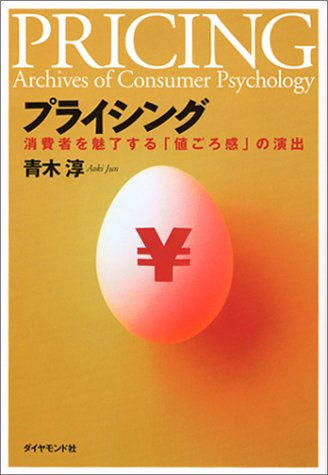 プライシング―消費者を魅了する「値ごろ感」の演出