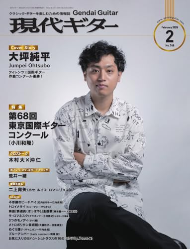 月刊現代ギター 2026年2月号 No.749 (2026-01-31) [雑誌]