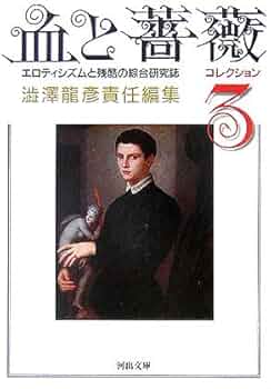 澁澤龍彦展  血と薔薇全3号●復刊 澁澤龍彦展 血と薔薇全3号○復刊