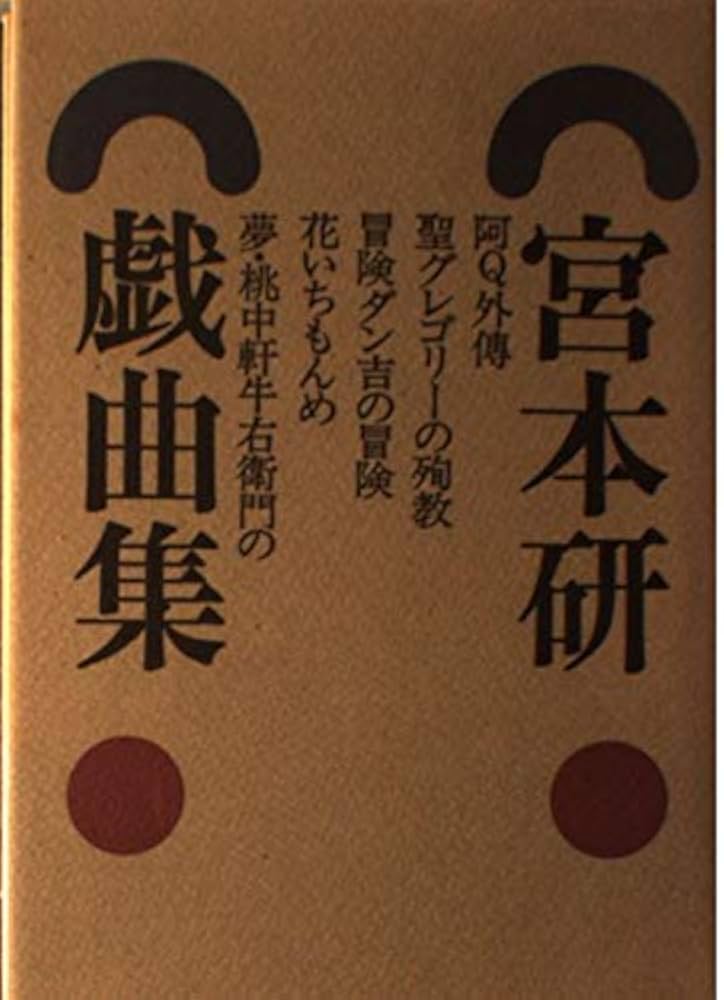【中古】 宮本研戯曲集 第４巻/白水社/宮本研 中古】 宮本研戯曲集 第4巻/白水社/宮本研 宮本研戯曲集(