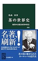 茶の世界史　改版　緑茶の文化と紅茶の社会 (中公新書)