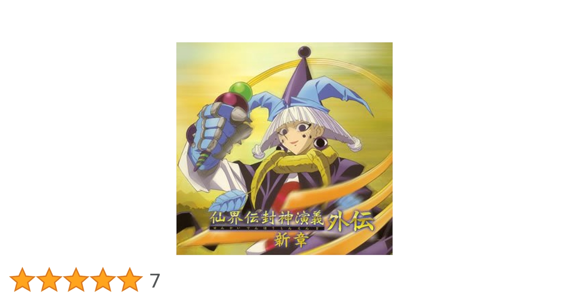 【超希少・新品未開封】仙界伝 封神演義 外伝 新章　ドラマCD Amazon.co.jp: 仙界伝 封神演義 外伝新章: ミュージック