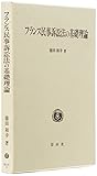 フランス民事訴訟法の基礎理論