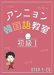 アンニョン韓国語教室 初級Ⅰ | アンニョン韓国語教室 | 言語学