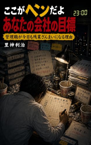 ここがヘンだよあなたの会社の目標: 管理職が今日も残業ざんまいになる理由