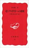 超ミクロ世界への挑戦 生物を80万倍で見る (岩波新書 96)