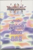 The Disciple's Victory (Masterlife) By Avery T Willis Chinese Edition Traditional 962933223X Book Cover