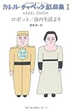 カル・チャペック戯曲集〈1〉ロボット/虫の生活より