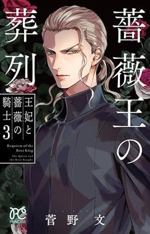 コミック】薔薇王の葬列（全17巻） | 菅野文 |本 | 通販 | Amazon