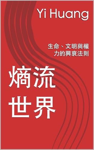 熵流世界: 生命、文明與權力的興衰法則 (Traditional Chinese Edition)