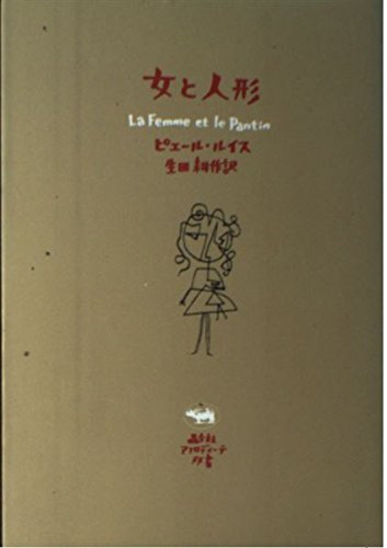 Pierre Louÿs『L’Œuvre Érotique』フランス語原書特装版 Pierre Louÿs『L'Œuvre Érotique』フランス語原書特装版 Amazon